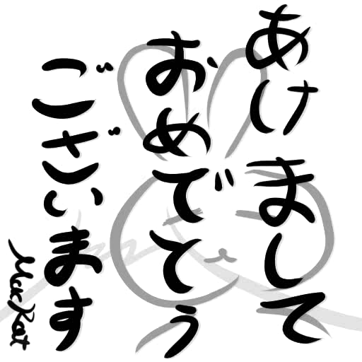 2023年の年賀状。あけましておめでとうございますうさぎ。